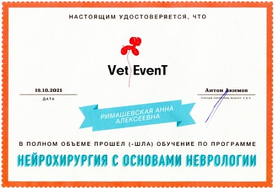 2021 г. Сертификат о прохождении обучения по программе «Нейрохирургия с основами неврологии», VetEvenT