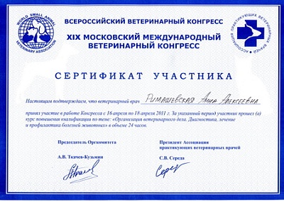 2011 г. Сертификат участника XIX Московского Международного Ветеринарного Конгресса, в рамках которого прошла курс повышения квалификации по теме «Организация ветеринарного дела. Диагностика, лечение и профилактика болезней животных», Ассоциация практикую