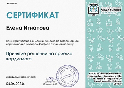 2024 г. Сертификат участника онлайн интенсива по ветеринарной кардиологии на тему «Принятие решений на приёме кардиолога», УралБиоВет Консалтинг