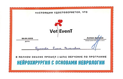 2023 г. Сертификат о прохождении обучения по программе «Нейрохиругия с основами неврологии», VetEvenT
