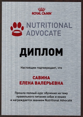 Диплом в подтверждение прохождения курса обучения на тему правильного питания собак и кошек и награждения званием Nutritional Advocate, Royal Canin