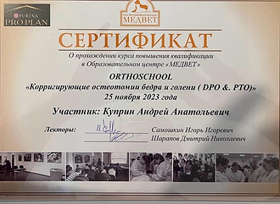 2023 г. Сертификат о прохождении курса повышения квалификации ORTHOSChOOL «Корригирующие остеотомии бедра и голени (DPO & PTO)», Медвет