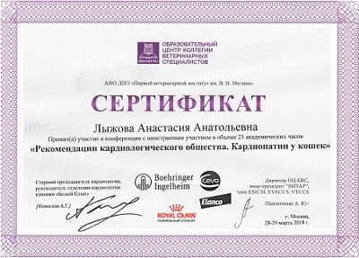 2018 г. Сертификат участника конференции «Рекомендации кардиологического сообщества. Кардиопатии у кошек», АНО ДПО «Первый ветеринарный институт им. В.Н. Митина»