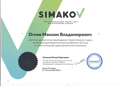 2022 г. Диплом за прохождение теоретического курса по ветеринарной рентгенологии и сдачу финального экзамена, SIMAKOV