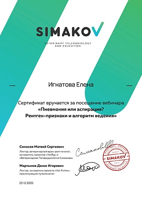 2025 г. Сертификат участника вебинара по теме «Пневмония или аспирация? Рентген-признаки и алгоритм поведения», Simakov