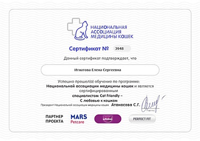 2023 г. Сертификат о прохождении обучения по программе Национальной ассоциации медицины кошек Cat Friendly - С любовью к кошкам, Национальная ассоциация медицины кошек
