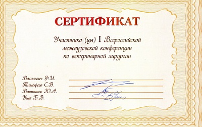 2010 г. Сертификат участника «I Всероссийской межвузовской конференции по ветеринарной хирургии», МВА им.К.И.Скрябина