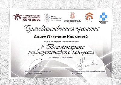 2022 г. Благодарственная грамота за участие в организации и проведении II Ветеринарного кардиологического конгресса, II Ветеринарный кардиологический конгресс