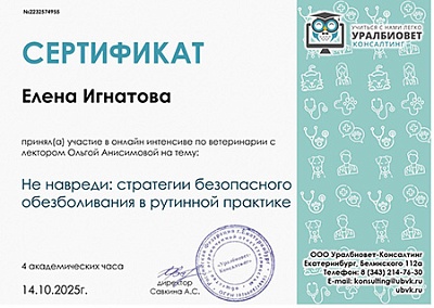 2025 г. Сертификат участника онлайн интенсива по ветеринарии на тему: «Не навреди: стратегии безопасного обезболивания в рутинной практике», УралБиоВет Консалтинг