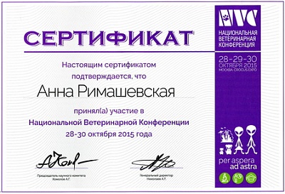2015 г. Сертификат участника Национальной Ветеринарной Конференции 2015, NVC