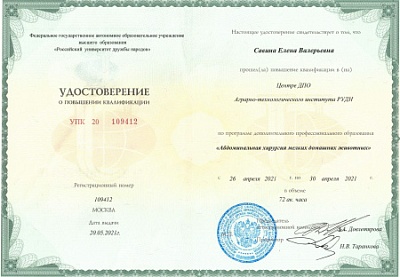 2021 г. Удостоверение о повышении квалификации, по программе дополнительного профессионального образования: «Абдоминальная хирургия мелких домашних животных», ДПО РУДН