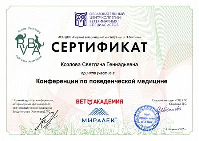 2026 г. Сертификат участника «Конференции по поведенческой медицине», АНО ДПО «Первый ветеринарный институт им. В.Н.Митина»