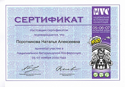 2024 г. Сертификат участника Национальной Ветеринарной Конференции, NVC