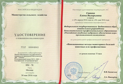 2016 г. Удостоверение о повышении квалификации по программе «Инновационные методы мониторинга болезней животных и их профилактика», ФГБОУ ДПО «Российская академия кадрового обеспечения агропромышленного комплекса»