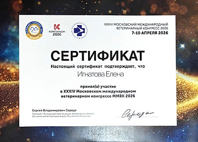 2026 г. Сертификат участника онлайн-интенсива по ветеринарной кардиологии на тему: «Пимобендан в практике ветврача», УралБиоВет