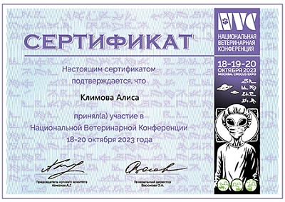 2023 г. Сертификат участника Национальной Ветеринарной Конференции, NVC 2023
