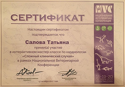 2017 г. Сертификат участника интерактивного мастер-класса по кардиологии « Сложный клинический случай», «NVC»