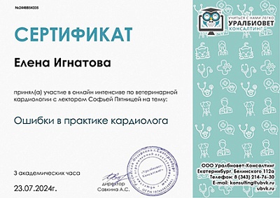 2024 г. Сертификат участника онлайн интенсива по ветеринарной кардиологии на тему «Ошибки в практике кардиолога», УралБиоВет Консалтинг