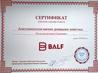 2015 г. Сертификат участника мастер-класса «Анестезиология мелких домашних животных», Бальф