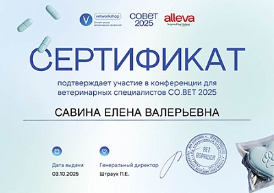 2025 г. Сертификат участника конференции для ветеринарных специалистов СО.ВЕТ 2025, vetworkshop