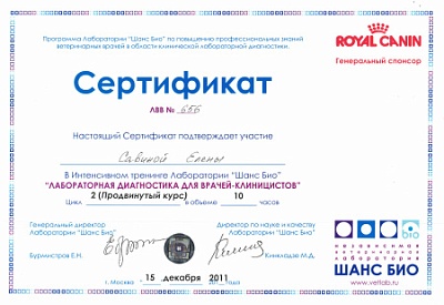 2011 г. Сертификат участника тренинга «Лабораторная диагностика для врачей-клиницистов. Продвинутый курс», Шанс Био