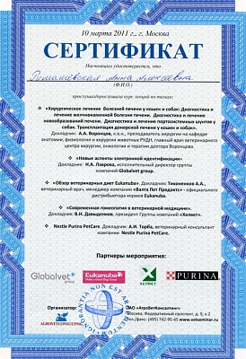 2011 г. Сертификат слушателя лекций по темам: «Хирургическое лечение болезней печени у кошек и собак: Диагностика и лечение желчнокаменной болезни печени. Диагностика и лечение новообразований печени. Диагностика и лечение портосистемных шунтов у собак. Т