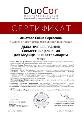 2025 г. Сертификат участника 2-й ветеринарно-медицинской конференции «Дыхание без границ. Совместные решения для медицины и ветеринарии», Duocor