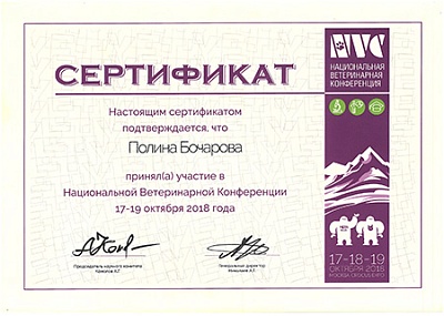 2018 г. Сертификат участника в «Национальной ветеринарной конференции NVC2018», NVC