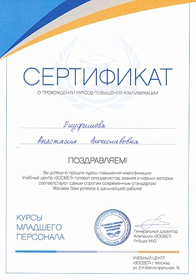 2019 г. Сертификат о прохождении курсов повышения квалификации: «Курсы младшего персонала», Зоовет