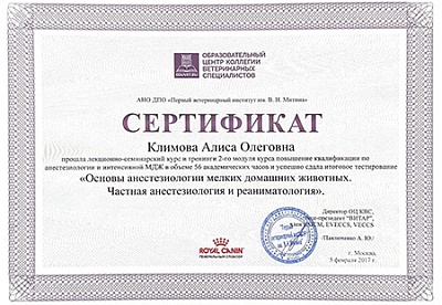 2017 г. Сертификат о прохождении лекционно-семинарского курса и тренингов 2-го модуля курса повышения квалификации по анестезиологии и интенсивной МДЖ: «Основы анестезиологии мелких домашних животных. Частная анестезиолгия и реаниматология », АНО ДПО «Пер