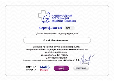 2023 г. Сертификат о прохождении обучения по программе «Национальной ассоциации медицины кошек». Сертифицированный специалист Cat Friendly - С любовью к кошкам, Национальная ассоциация медицины кошек