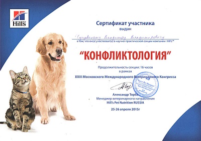 2015 г. Сертификат участника научно-практической секции компании Hill's «Конфликтология». «XXIII Московский Международный Ветеринарный Конгресс».