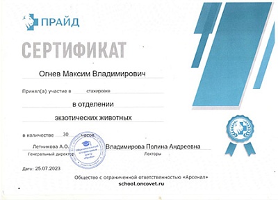 2023 г. Сертификат участника стажировки в отделении экзотических животных, Госпиталь Прайд