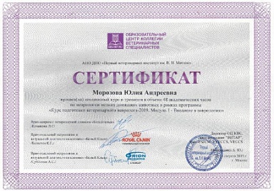 2019 г. Сертификат о прохождении лекционного курса и тренинга по неврологии мелких домашних животных «Курс подготовки ветеринарного невролога-2019. Модуль 1 - Введение в неврологию», Образовательный центр коллнгии ветеринарных специалистов АНО ДПО «Первый