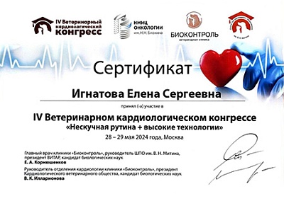 2024 г. Сертификат участника IV Ветеринарного кардиологического конгресса «Нескучная рутина + высокие технологии», IV Ветеринарный кардиологический конгресс