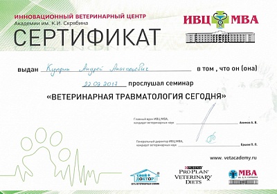 2017 г. Сертификат участника семинара на тему «Ветеринарная травматология сегодня»