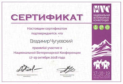 2018 г. Сертификат участника Национальной Ветеринарной Конференции. «NVC».