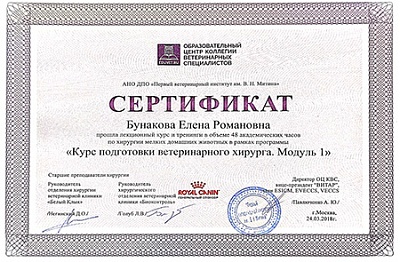 2018 г. Сертификат о прохождении лекционного курса и тренингов по хирургии мелких домашних животных в рамках программы «Курс подготовки ветеринарного хирурга. Модуль 1», АНО ДПО «Первый ветеринарный институт им. В.Н.Митина»