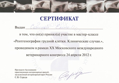 2012 г. Сертификат участника мастер-класса «Рентгенография грудной клетки. Клинические случаи», Ассоциация практикующих ветеринарных врачей