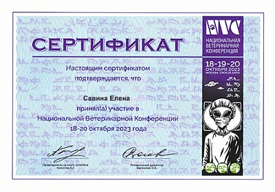 2023 г. Сертификат участника в Национальной Ветеринарной Конференции, NVC