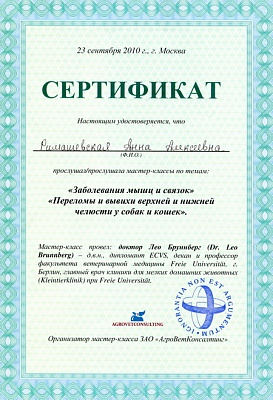 2010 г. Сертификат слушателя мастер-классов по темам: «Заболевания мышц и связок», «Переломы и вывихи верхней и нижней челюсти у собак и кошек», АгроВетКонсалтинг