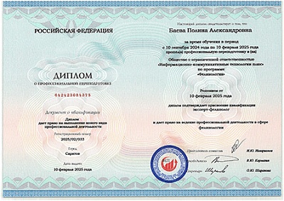 2025 г. Диплом о профессиональной переподготовке с присвоением квалификации эксперт-фелинолог с правом ведения профессиональной деятельности в сфере филинологии, ООО «Информационно-коммуникативные технологии плюс»