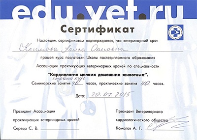 2015 г. Сертификат о прохождении курса подготовки Школы последипломного образования Ассоциации практикующих ветеринарных врачей по специальности «Кардиология мелких домашних животных. Базовый курс», Школа последипломного образования Ассоциации практикующи