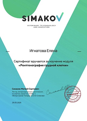 2025 г. Сертификат о прохождении изучение модуля «Рентгенография грудной клетки», SIMAKOV