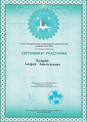 2016 г. Сертификат участника «Санкт-Петербургской ветеринарной хирургической конференции»