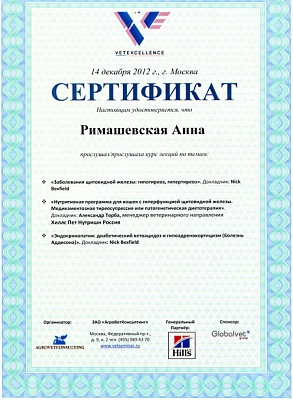 2012 г. Сертификат о прослушивании лекций по темам: «Заболевания щитовидной железы: гипотериоз, гипертериоз», «Нутритивная программа для кошек с гиперфункцией щитовидной железы. Медикаментозная тиреосупрессия или патогенетическая диетотерапия», «Энокриноп