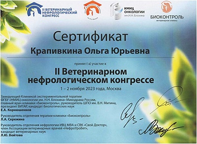 2023 г. Сертификат участника II Ветеринарного нефрологического конгресса, II Ветеринарный нефрологический конгресс