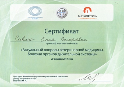 2014 г. Сертификат участника семинара «Актуальные вопросы ветеринарной медицины. Болезни органов дыхательной системы», ФГБНУ Российский онкологический научный центр им. Н.Н. Блохина