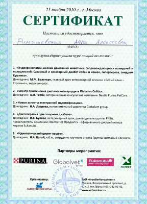 2010 г. Сертификат о прослушивании курса лекций по темам: «Эндокринопатии мелких домашних животных, сопровождающиеся полиурией и полидипсией: Сахарный и несахарный диабет собак и кошек, гипертериоз, синдром Кушинга», «Новые аспекты электронной идентификац