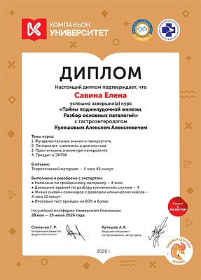 2026 г. Диплом по завершении курса «Тайны поджелудочной железы. Разбор основных патологий», Компаньон Университет